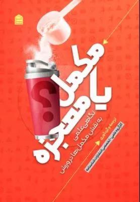 مکمل یا معجزه نگاهی علمی به نقش مکمل ها در ورزش