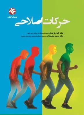 حرکات اصلاحی