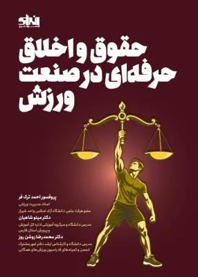 حقوق و اخلاق حرفه ای در صنعت ورزش
