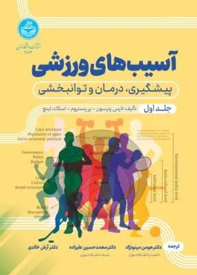 آسیب‌های ورزشی پیشگیری، درمان و توانبخشی جلد اول