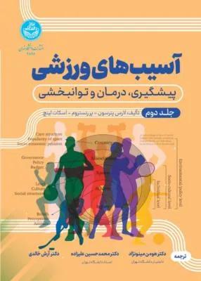 آسیب‌های ورزشی پیشگیری، درمان و توانبخشی جلد دوم