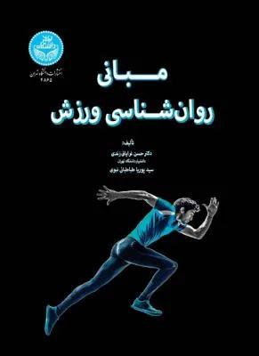 مبانی روان‌شناسی ورزش