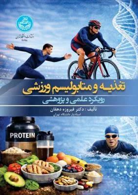 تغذیه و متابولیسم ورزشی: رویکرد علمی و پژوهشی