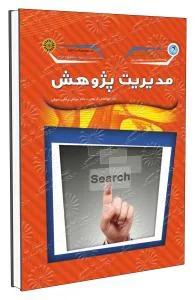 مدیریت پژوهش