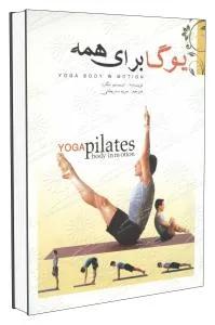 یوگا برای همه