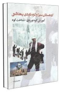 کوهستان سبز و کوهنوردی بهداشتی