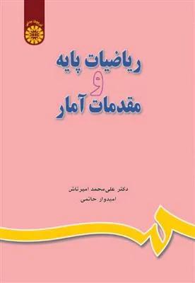 ریاضیات پایه و مقدمات آمار(کد 649)