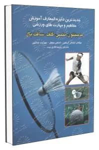 جدیدترین دایره المعارف آموزش بدمینتون-تنیس-گلف-سافت بال