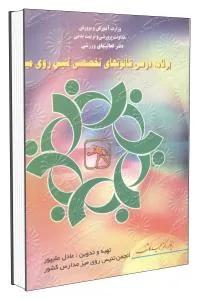 برنامه درسی کانونهای تخصصی تنیس روی میز