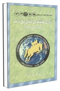 برگزاری مسابقات بین المللی پرش با اسب
