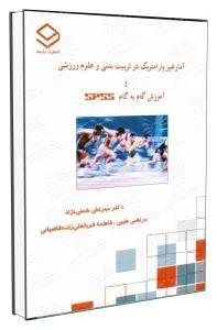 آمار غیرپارامتریک در تربیت بدنی و علوم ورزشی و آموزش گام به گام SPSS