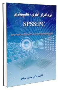 نرم افزار آماری - کامپیوتری SPSS تحلیل های آماری کاربردی در علوم ورزشی
