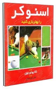 اسنوکر را بهتر بازی کنیم