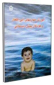 آموزش مهارتهای آبی اطفال و کودکان پیش دبستانی