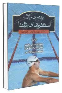 راهنمای جامع استخرهای شنا
