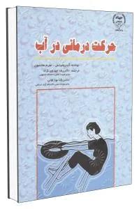 حرکت درمانی در آب