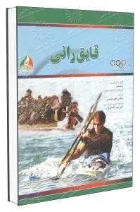 قایق رانی