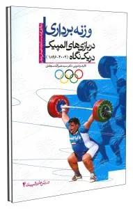 وزنه برداری در بازیهای المپیک در یک نگاه