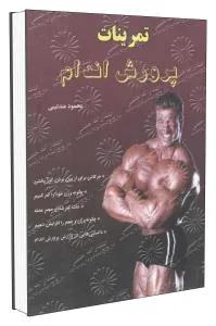 تمرینات پرورش اندام