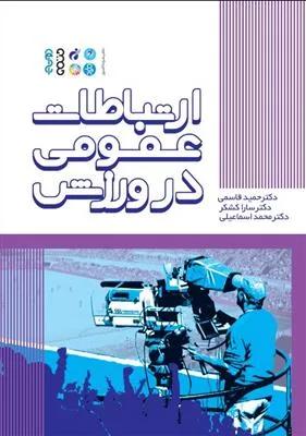 ارتباطات عمومی در ورزش