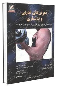 تمرین های قدرتی و بدنسازی