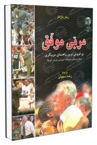 مربی موفق