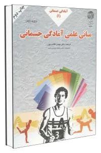 آمادگی جسمانی 1 مبانی علمی آمادگی جسمانی