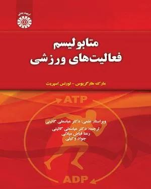 متابولیسم فعالیت های ورزشی ( کد 1430)