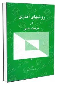 روشهای آماری در تربیت بدنی