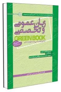زبان عمومی و تخصصی (کتاب سبز)