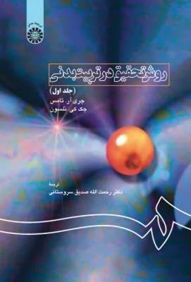 روش تحقیق در تربیت بدنی 1 (کد 1120)