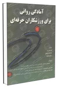 آمادگی روانی برای ورزشکاران حرفه ای