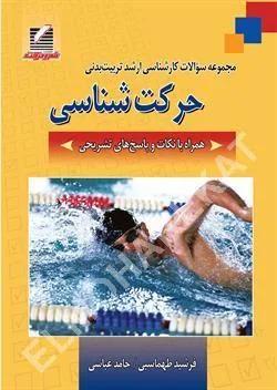 مجموعه سوالات کارشناسی تربیت بدنی حرکت شناسی همراه با نکات و پاسخ های تشریحی
