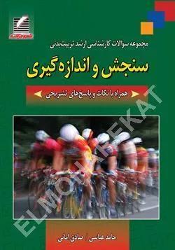 مجموعه سوالات کارشناسی ارشد تربیت بدنی سنجش و اندازه گیری همراه با نکات و پاسخ های تشریحی