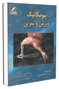 بیومکانیک ورزش و تمرین