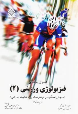 اصول بنیادی فیزیولوژی ورزشی 2 (کد 1072)