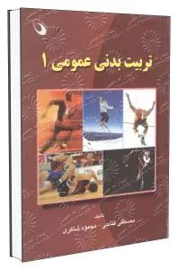 تربیت بدنی عمومی1