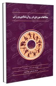 مطالعات موردی در روان شناسی ورزش
