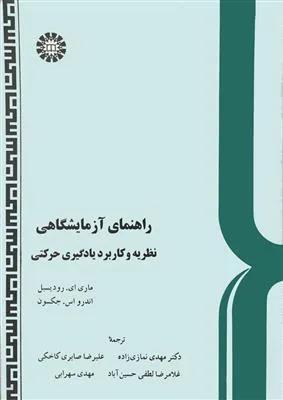 راهنمای آزمایشگاهی برای نظریه و کاربرد یادگیری حرکتی ( کد 566)