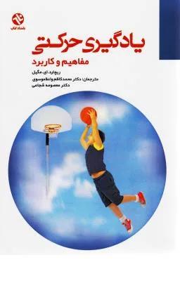 یادگیری حرکتی مفاهیم و کاربرد