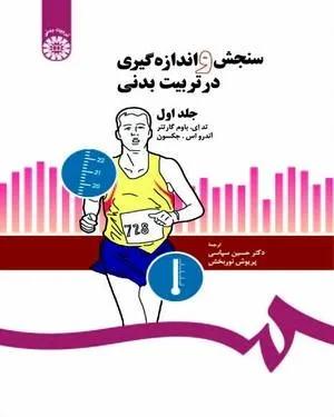 سنجش و اندازه گیری در تربیت بدنی جلد اول(کد 204)