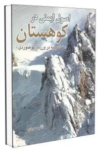 اصول ایمنی در کوهستان