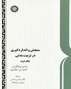 سنجش و اندازه گیری در تربیت بدنی جلد دوم(کد 205)