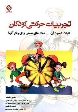 تجربیات حرکتی کودکان