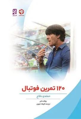 120 تمرین فوتبال