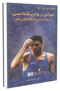 مبانی روان شناسی