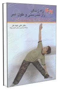 یوگا راه زندگی راز تندرستی