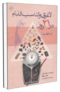 لاغری و تناسب اندام در 21 روز