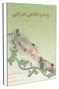 رشد و تکامل حرکتی