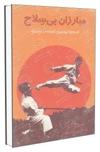 مبارزان بی سلاح